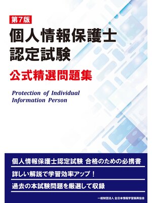 cover image of 第７版 個人情報保護士認定試験 公式精選問題集